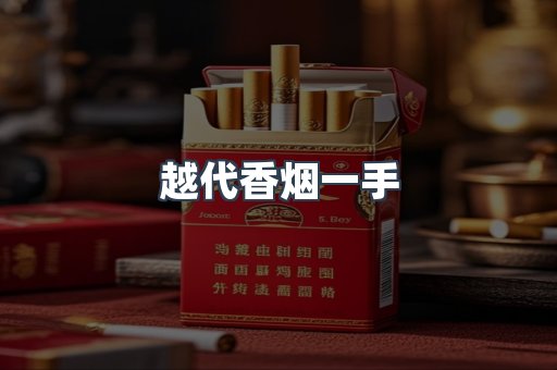 越代香烟一手