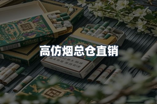 高仿烟总仓直销